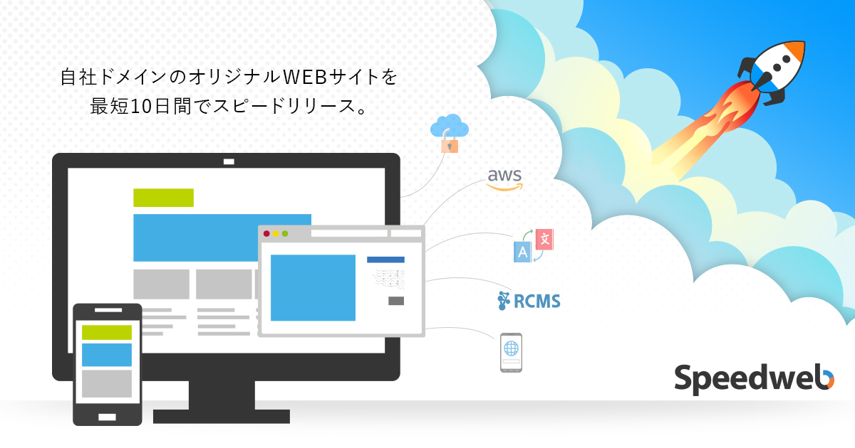 Webサイト制作サービス「SpeedWeb」